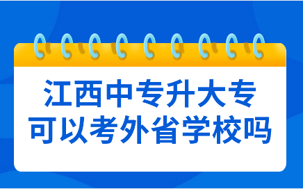 江西中專升大專學校選擇高嗎?外省學校可以考嗎