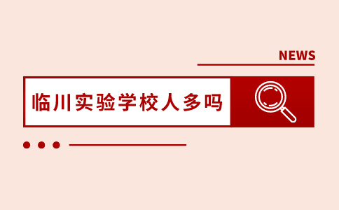 臨川實驗學校人多嗎