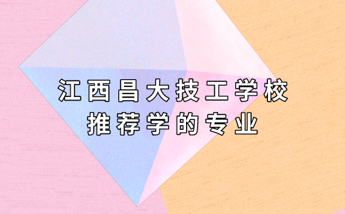 昌大技工學校推薦學的專業