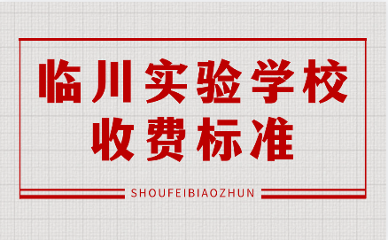 臨川實(shí)驗(yàn)學(xué)校收費(fèi)標(biāo)準(zhǔn)
