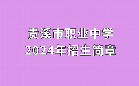 貴溪市職業中學2024年秋季招生簡章