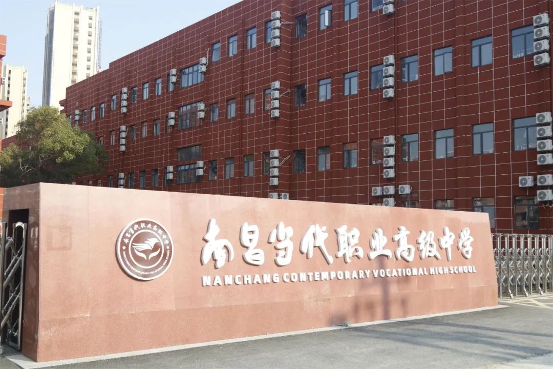 南昌當代職業高級中學
