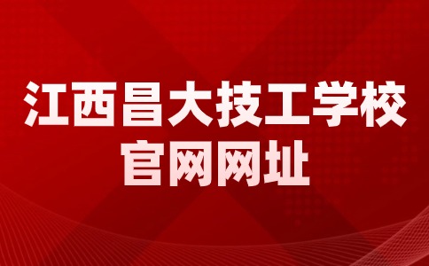 2024年江西昌大技工學校官網