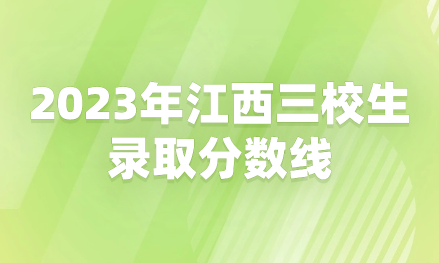 2023年江西三校生錄取分數線