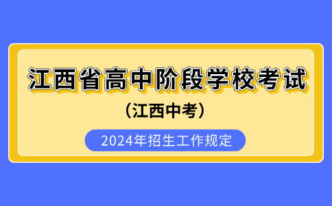 2024年江西省高中階段學?？荚囌猩ぷ饕?guī)定