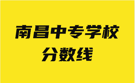 南昌中專學校分數線是多少