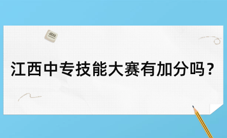 江西中專技能大賽有加分嗎？