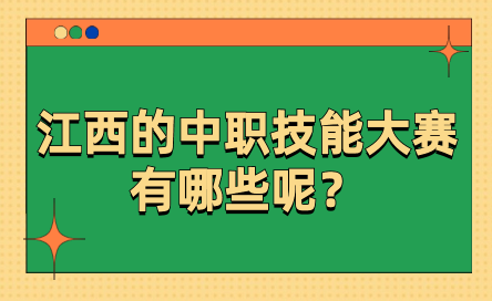 江西的中職技能大賽有哪些呢？
