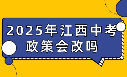 2025年江西中考政策會改嗎