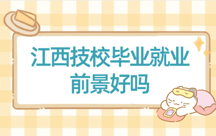 江西技校畢業就業前景好嗎