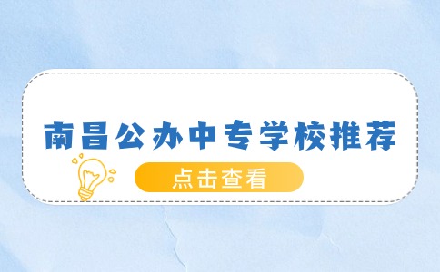 南昌公辦中專學(xué)校