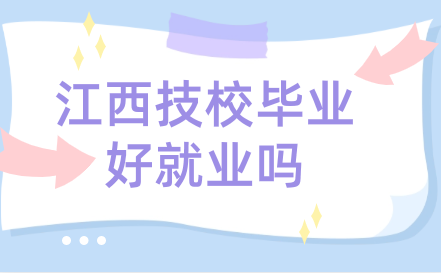 江西技校畢業好就業嗎