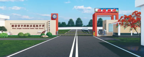 新余市中科職業高級中學圖片