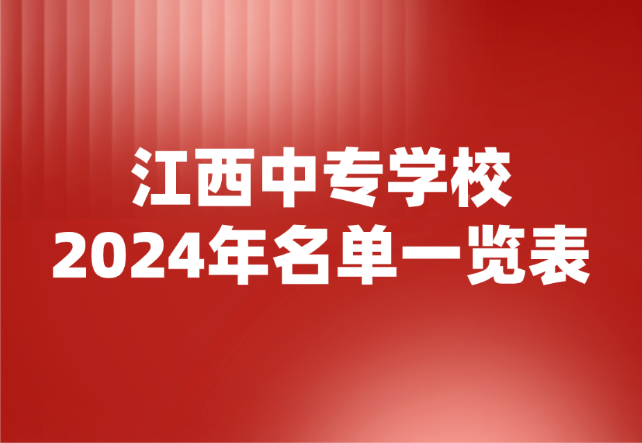 2024年江西中專學校名單一覽表公布啦！