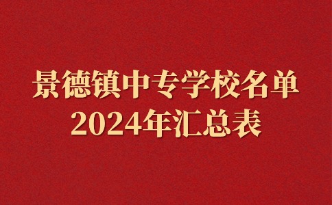 2024年江西景德鎮(zhèn)中專學(xué)校名單一覽表