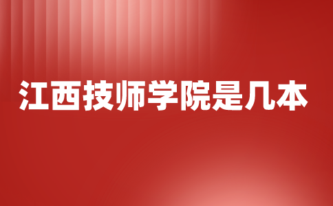 江西技師學(xué)院是幾本