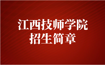 江西技師學院招生簡章