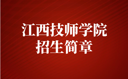 江西技師學院招生簡章