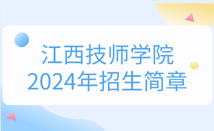 2024年江西技師學(xué)院招生簡(jiǎn)章