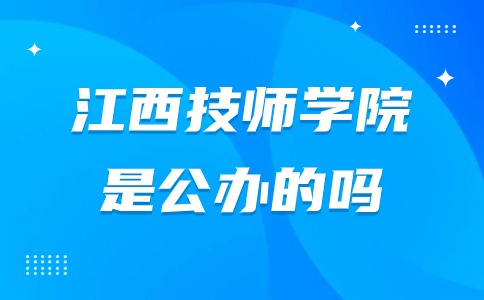 江西技師學院學校是公辦嗎