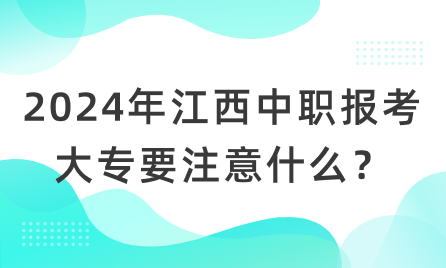 2024年江西中職報考大專要注意什么？