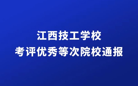 江西技師學院考評優秀等次院校的通報