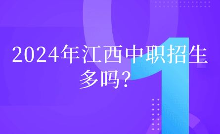 2024年江西中職招生多嗎？