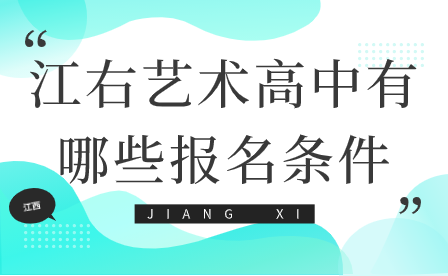 江右藝術高中有哪些報名條件