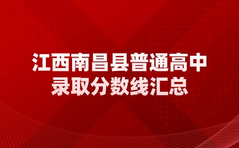 江西高中錄取分?jǐn)?shù)線