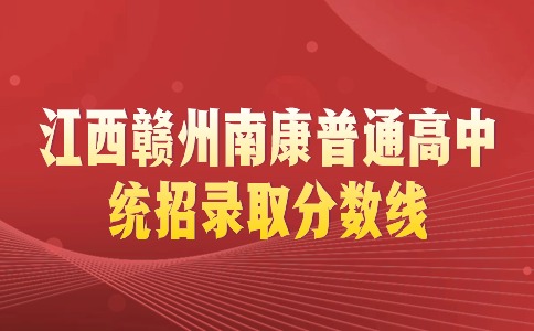 江西贛州南康普通高中統招錄取分數線