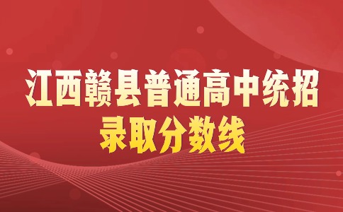 江西贛縣普通高中統招錄取分數線