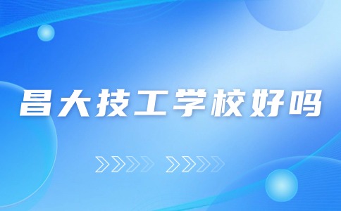 南昌昌大技工學校好嗎