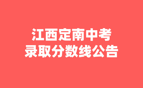 江西定南中考錄取分數線公告