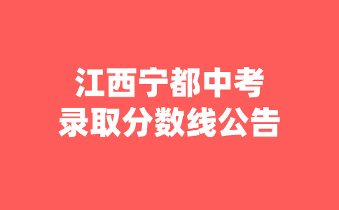 江西寧都中考錄取分數線公告