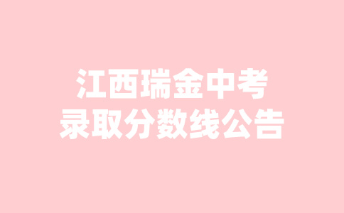 江西瑞金中考錄取分?jǐn)?shù)線