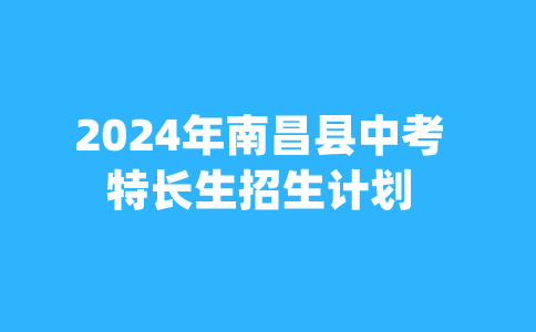 2024年江西南昌縣中考特長(zhǎng)生招生計(jì)劃人數(shù)