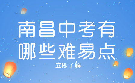 南昌中考有哪些難易點(diǎn)