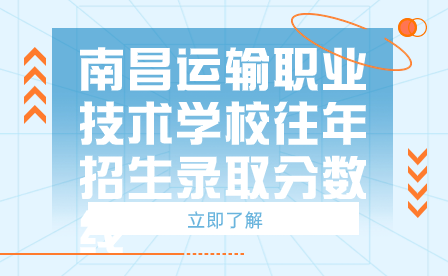 南昌運輸職業技術學校往年招生錄取分數線