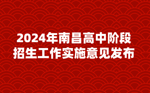 2024年江西南昌高中階段招生工作實施意見發布