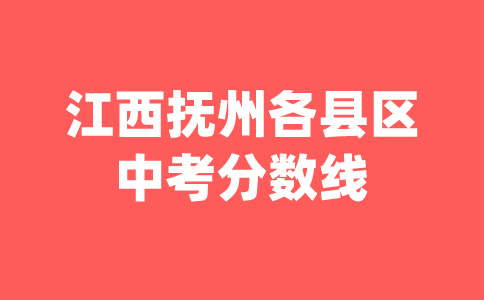 2024年江西撫州中考錄取分數線是多少