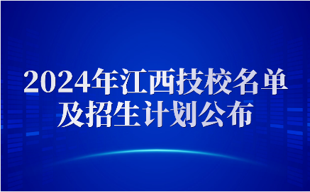 2024年江西技工學校名單及招生計劃公布！附免學費資助政策！