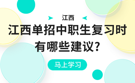 江西單招中職生復(fù)習(xí)時有哪些建議?