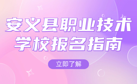 安義縣職業技術學校報名指南