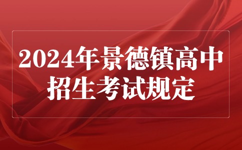 2024年江西景德鎮高中階段學校考試招生工作方案