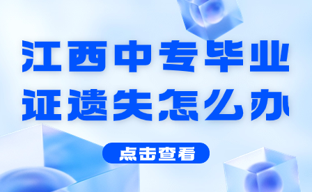 江西中專畢業證遺失怎么辦