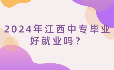 2024年江西中專畢業(yè)好就業(yè)嗎？