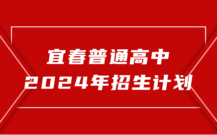 江西普通高中招生計劃