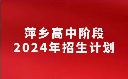 2024年江西萍鄉中考招生計劃