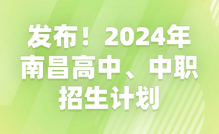 發(fā)布！2024年南昌高中、中職招生計劃