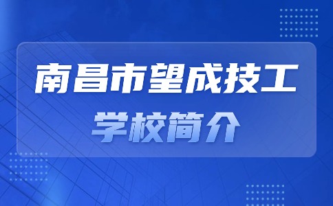 南昌市望成技工學校簡介
